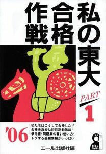 [A01218431]私の東大合格作戦〈PART1(2006年版)〉 (Yell books) エール出版社