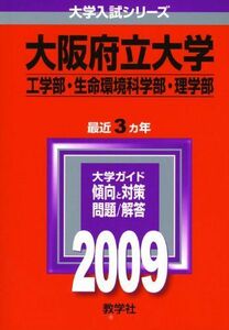 [A01138641]大阪府立大学(工学部・生命環境科学部・理学部) [2009年版 大学入試シリーズ] (大学入試シリーズ 095) 教学社編集部