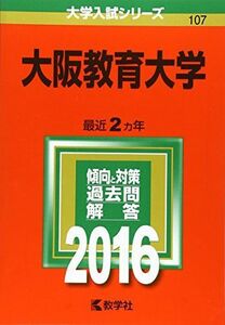 [A01319457]大阪教育大学 (2016年版大学入試シリーズ) 教学社編集部