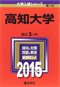 [A01168424]高知大学 (2015年版大学入試シリーズ) 教学社編集部