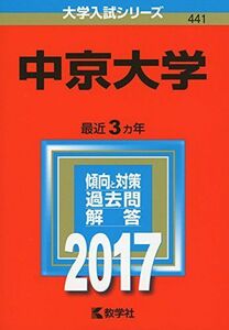 [A01417637]中京大学 (2017年版大学入試シリーズ) 教学社編集部