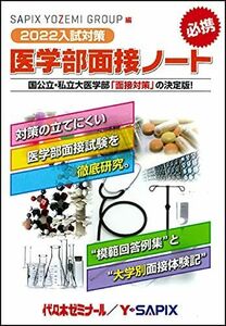 [A11815442]2022入試対策 医学部面接ノート 代々木ゼミナール/Y-SAPIX