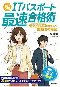 [A01604107]【改訂3版】ITパスポート最速合格術 ~1000点満点を獲得した勉強法の秘密 (情報処理技術者試験) [単行本（ソフトカバー）]