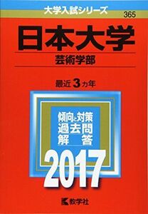 [A01398450]日本大学(芸術学部) (2017年版大学入試シリーズ)