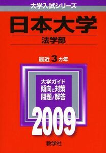 [A01020787]日本大学(法学部) [2009年版 大学入試シリーズ] (大学入試シリーズ 322)