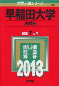 [A01043498]早稲田大学(法学部) (2013年版 大学入試シリーズ)