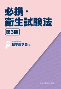 [A11940742]必携・衛生試験法 第3版 [単行本] 公益社団法人 日本薬学会