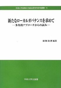 [A01924151]新たなローカルガバナンスを求めて―多角的アプローチからの試み (中央大学政策文化総合研究所研究叢書) [単行本] 細野 助博