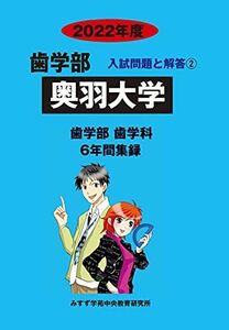 [A11901351]奥羽大学 2022年度 (歯学部入試問題と解答) [単行本] みすず学苑中央教育研究所