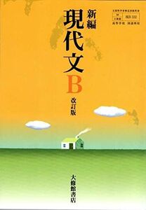 [A11351028]高校教科書 新編 現代文B 改訂版 ［教番：現B332］ [テキスト] 大修館書店