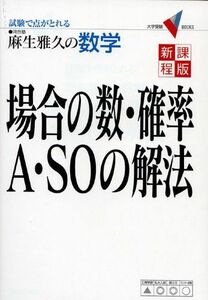 [A01095486]場合の数・確率A・SOの解法―試験で点がとれる麻生雅久の数学 (大学受験Vブックス) 麻生 雅久