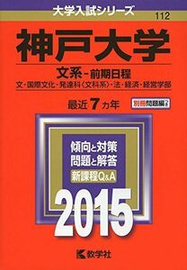 [A01174994]神戸大学(文系-前期日程) (2015年版大学入試シリーズ) 教学社編集部