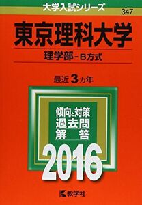 [A01267867]東京理科大学(理学部?B方式) (2016年版大学入試シリーズ) 教学社編集部