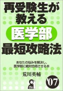 [A01039859]再受験生が教える医学部最短攻略法〈’07〉 (Yell books) 荒川 英輔