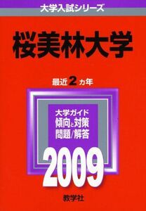 [A01136443]桜美林大学 [2009年版 大学入試シリーズ] (大学入試シリーズ 246) 教学社編集部