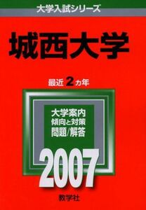 [A01142256]城西大学 (2007年版 大学入試シリーズ) 教学社編集部