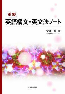 [A01229958]重要英語構文・英文法ノート [単行本] 安武 繁