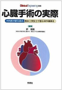 [A01044753]心臓手術の実際―外科医が語る術式，臨床工学技士が語る体外循環法 (クリニカルエンジニアリング別冊) 許 俊鋭