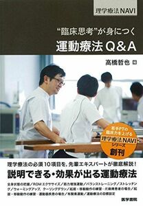 [A01888770]“臨床思考”が身につく 運動療法Q&A (理学療法NAVI) [単行本] 高橋 哲也