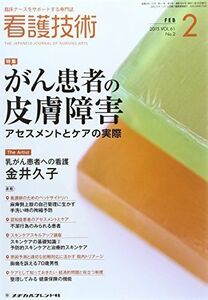 [A01873460]看護技術 2015年 02月号 [雑誌]