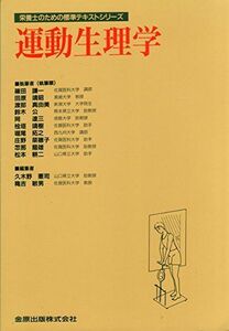 [A11030131]運動生理学 (栄養士のための標準テキストシリーズ) 憲司， 久木野; 敏男， 穐吉