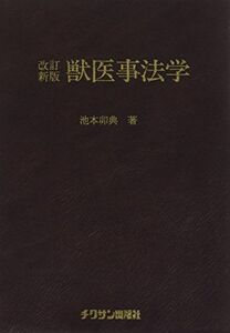 [A11001139]獣医事法学＜改訂新版＞ 池本卯典