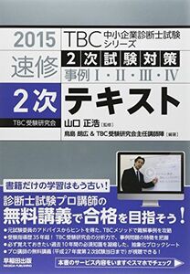 [A11088118]速修2次試験対策事例1・2・3・4 2次テキスト〈2015年版〉 (TBC中小企業診断士試験シリーズ) [単行本] 朗広， 鳥島