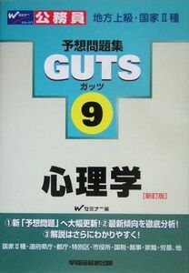 [A11309067]公務員試験予想問題集GUTS〈9〉心理学 (公務員試験予想問題集GUTSシリーズ 9) Wセミナー