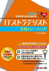 [A11210468]ITストラテジスト 合格トレーニング 2015年度 (情報処理技術者試験対策) [単行本] TAC情報処理講座