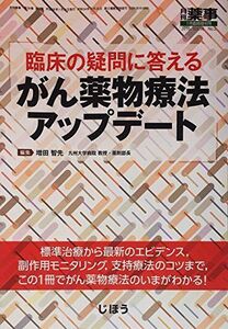 [A11829150]臨床の疑問に答える がん薬物療法アップデート 2016年 01 月号 [雑誌]: 月刊薬事 増刊