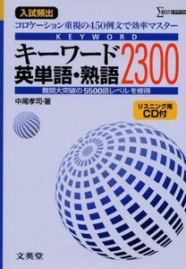 [A11746637]キーワード英単語・熟語2300―入試頻出 (シグマベスト) 中尾 孝司