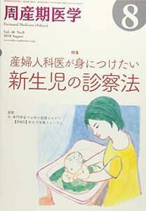 [A12046584]周産期医学 2018年 08 月号 [雑誌] [雑誌]