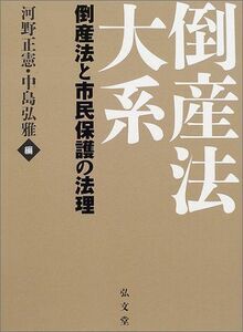 [A11112484]倒産法大系―倒産法と市民保護の法理 [単行本] 正憲，河野; 弘雅，中島