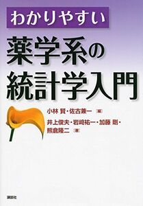 [A01809090]わかりやすい薬学系の統計学入門 (KS医学・薬学専門書) [単行本（ソフトカバー）] 小林 賢、 佐古 兼一、 井上 俊夫、 岩