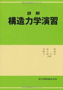 [A12228179]詳解構造力学演習 [単行本] 彦坂 煕、 崎山 毅; 大塚 久哲