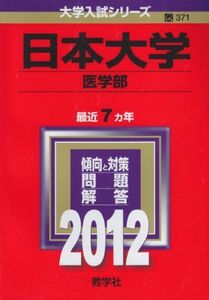 [A01069840]日本大学（医学部） (2012年版　大学入試シリーズ) 教学社編集部