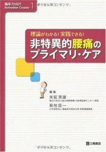 [A01115050]理論がわかる!実践できる!非特異的腰痛のプライマリ・ケア (臨床力up!Refresher Course 1) [単行本] 米延