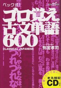 [A01050639]ベック式!ゴロ覚え古文単語600 (快適受験αブックス) 別宮 孝司