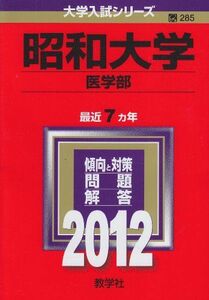 [A01039020]昭和大学（医学部） (2012年版　大学入試シリーズ) 教学社編集部