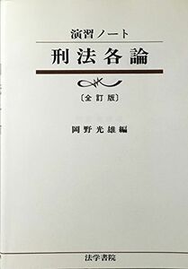 [A01696760]演習ノート 刑法各論 光雄，岡野