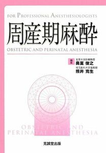 [A11381396]周産期麻酔 (For Professional Anesthesiologists) [単行本] 俊之，奥富; 克生，照井