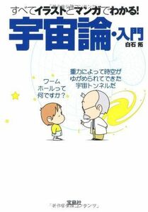 [A12050487]すべてイラストとマンガでわかる! 宇宙論・入門 (宝島SUGOI文庫) [文庫] 白石拓