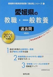 [A11406074]愛媛県の教職・一般教養過去問 2021年度版 (愛媛県の教員採用試験「過去問」シリーズ) 協同教育研究会