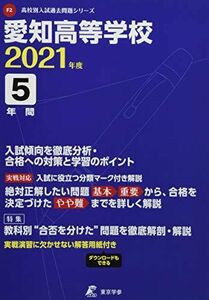 [A11695580]愛知高等学校 2021年度 【過去問5年分】 (高校別 入試問題シリーズF2) 東京学参 編集部