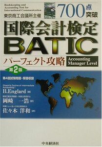 [A11064595]700点突破 国際会計検定BATICパーフェクト攻略 Accounting Manager Level B. イングラード、 E