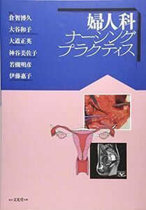 [A01305879]婦人科ナーシングプラクティス [単行本] 博久，倉智、 正英，大道、 美佐子，神谷、 和子，大谷、 惠子，伊藤; 明彦，若槻