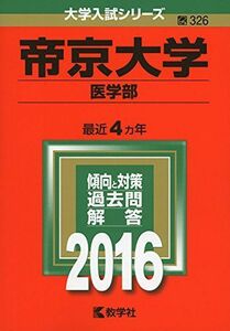 [A01263727]帝京大学（医学部） (2016年版大学入試シリーズ) 教学社編集部