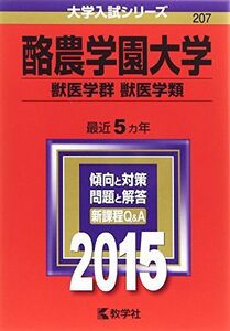 [A01169092]酪農学園大学(獣医学群〈獣医学類〉) (2015年版大学入試シリーズ) 教学社編集部