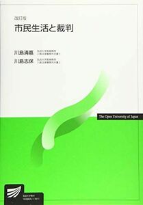 [A11821948]市民生活と裁判 (放送大学教材) [単行本] 清嘉，川島; 志保，川島