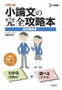 [A01048056]小論文の完全攻略本 (大学入試) [単行本] 神崎 史彦